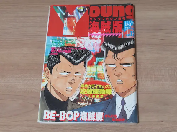 ヤングマガジン 海賊版 1990年 No.12 12月8日号 BE-BOP 攻殻機動隊